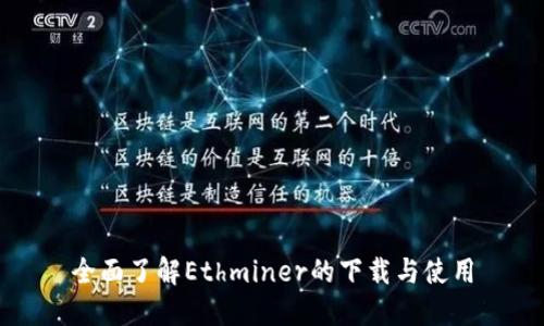 全面了解Ethminer的下载与使用