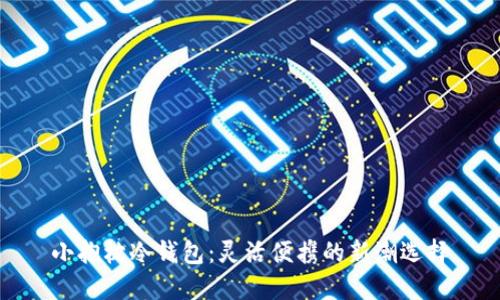 小抱枕冷钱包：灵活便携的新潮选择