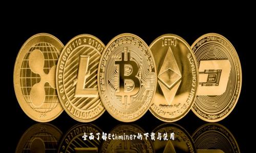 全面了解Ethminer的下载与使用
