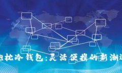 小抱枕冷钱包：灵活便携的新潮选择