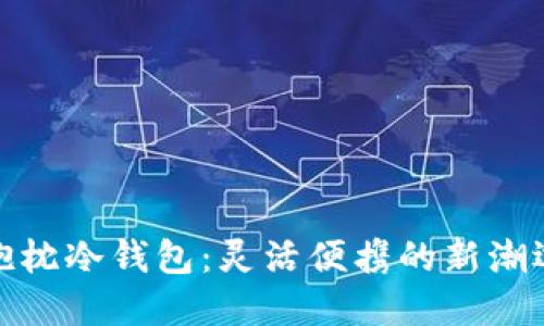 小抱枕冷钱包：灵活便携的新潮选择