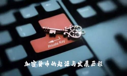 加密货币的起源与发展历程