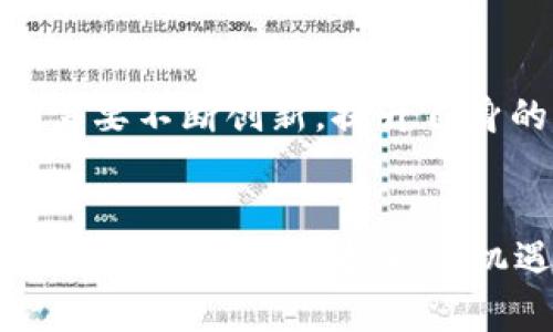 biao ti最新消息：Token Store的革新与未来展望/biao ti
Token Store, 加密货币, 数字资产管理/guanjianci

引言
近年来，加密货币的迅猛发展引发了全球范围内的关注，Token Store作为数字资产管理的重要平台，正日益成为投资者关注的焦点。随着区块链技术的逐步成熟，Token Store也在不断地进行和创新，以满足市场需求和用户体验的提升。本文将深入分析Token Store的最新消息，探讨其在数字资产管理中的角色以及未来的发展趋势。

Token Store的定义与功能
Token Store是一个专门用于管理和交易加密货币及其他数字资产的平台。用户可以在Token Store上进行加密货币的存储、交易、投资等多种操作。其核心功能包括资产管理、实时行情查询、交易所连接、资产安全等。Token Store通常配备有用户友好的界面，使投资者能够轻松地进行操作和决策。

Token Store最近的更新与创新
在过去的一段时间里，Token Store发布了多个重要更新，旨在提升用户的交易体验和资产安全。首先，大部分Token Store平台开始采用更高标准的安全协议，如多重签名、冷存储等，以保护用户的资金安全。此外，新的用户界面设计使得交易流程更加简洁流畅，同时增加了智能合约的功能，允许用户在一个去中心化的环境中直接进行交易，无需中介。

Token Store在数字资产市场中的重要性
随着越来越多的人开始涉足加密货币领域，Token Store的角色变得尤为重要。它不仅是用户投资和交易的平台，同时也是信息流通和市场活跃度的重要推动者。Token Store帮助用户便捷地获取市场信息、参加投资项目、以及进行资产的多样化管理，从而降低投资风险，提高投资回报。此外，Token Store的存在促进了整个数字资产市场生态的健康发展。

未来展望：Token Store的发展趋势
展望未来，Token Store将在技术层面和市场层面均会面临新的挑战与机遇。在技术层面，随着区块链技术的不断发展，Token Store可能会进一步集成更多的金融服务，如借贷、衍生品交易等，以丰富其产品线。同时，去中心化金融（DeFi）的兴起也促使Token Store探索更多的合作伙伴关系，以便更好地融入这个生态圈。在市场层面，随着监管政策的逐渐明确，Token Store需要及时调整自身的合规策略，确保其合法合规运营，以应对未来可能面临的挑战。

相关问题讨论

1. 如何选择一个合适的Token Store平台？
选择一个合适的Token Store平台是每一位投资者都需要面对的重要问题。首先，安全性是选择平台的关键因素。用户应该查看平台的安全措施，如是否采用了多重签名、冷存储等措施来保护资产。此外，平台的口碑和用户评价也是一个重要参考指标，大型、知名的平台相对更可靠。其次，用户需要考虑平台提供的功能是否符合自己的需求，例如是否支持多种加密货币的交易，是否有高级交易选项等。最后，用户界面的友好度和操作的便捷性也是不容忽视的因素。对于新手投资者而言，操作简单易懂的平台会降低学习成本，提高交易效率。

2. Token Store如何保障用户资产安全？
资产安全是Token Store平台的重中之重。为了保障用户资产安全，许多Token Store采取了多重措施。例如，多重签名流程可以有效降低单点故障的风险，确保资金只有在多个私钥签名通过时才能转移。此外，一些平台还使用冷存储技术，将大部分资金存储在离线环境中，以防黑客攻击。Token Store平台也会定期进行安全审计和漏洞测试，以持续提升安全性能。同时，用户自身的安全意识也不可或缺，定期更新密码、开启双重认证、保持账户信息的私密性等都是保障自身资产安全的有效措施。

3. Token Store对于新手投资者的友好程度如何？
对于新手投资者，Token Store的友好程度直接影响他们的投资决策和体验。一方面，许多Token Store平台致力于为新手提供教育资源，包括在线教程、视频说明和详细的FAQ，帮助用户快速理解平台的功能与操作。此外，一些平台甚至会提供模拟交易功能，让新手在不承担实际风险的情况下熟悉交易流程。另一方面，平台的用户界面设计也应简单明了，投资者可以轻松找到所需功能，降低因操作复杂而导致的投资失误。此外，客服支持的响应速度和专业性也是影响用户体验的重要因素，优秀的客服能够及时解答用户疑问，缓解其投资压力。

4. Token Store在市场波动中扮演什么角色？
Token Store在市场波动中扮演着重要的角色。它不仅是价格发现的重要场所，同时也是流动性提供的关键环节。在市场波动加剧时，Token Store能够快速反映市场情绪，通过提供即时交易功能，帮助投资者及时做出反应。此外，Token Store还会通过推出期货、期权等衍生品，给投资者提供更多的对冲工具，从而帮助他们在波动中保护资产价值。此外，Token Store也通过积极的市场营销和社群互动，促进市场活跃度，推动更多用户参与到交易中。总之，Token Store不仅为投资者提供交易的平台，更在市场波动中为其提供了信息和支持，帮助其做出更加理性的投资决策。

5.未来Token Store可能面临的挑战与机遇是什么？
未来，Token Store面临的挑战与机遇并存。在挑战方面，随着监管政策的逐渐完善，各国政府对加密货币市场的监管力度也在不断加强。Token Store需要迅速调整自身的合规策略，确保其运营不触犯法律法规。此外，市场竞争也日趋激烈，很多新兴的平台不断涌现，Token Store需要不断创新，提升自身的竞争力。在机遇方面，随着全球用户对加密货币认知的提高，市场的潜在用户基数也在扩大。这为Token Store提供了更多的发展空间。同时，区块链技术的不断突破，带来了新的商业模式与金融产品，Token Store可以借此机会丰富自身的服务和产品线，吸引更多的投资者参与。

总结
通过以上分析可以看出，Token Store在当前数字资产管理中扮演了至关重要的角色。随着技术的不断进步和市场的变化，Token Store将继续进行创新与调整。投资者在选择Token Store时应关注安全性、功能性、用户友好度等方面，以确保自己的交易安全与顺利。在未来，Token Store面临着挑战与机遇，并将为数字资产交易市场的发展做出更大的贡献。