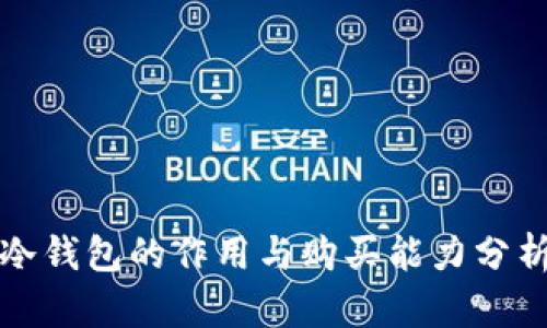 冷钱包的作用与购买能力分析
