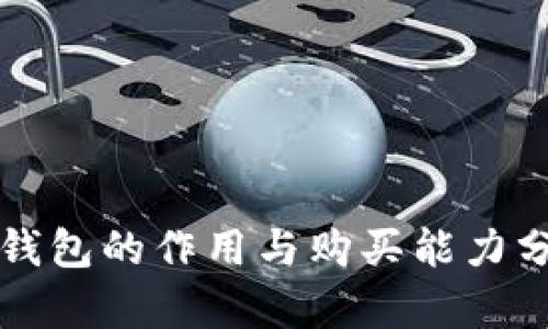 冷钱包的作用与购买能力分析