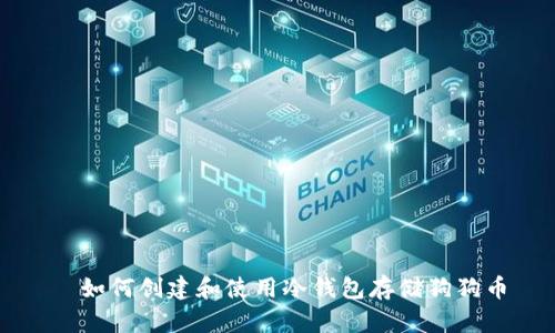   如何创建和使用冷钱包存储狗狗币