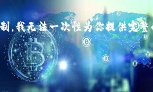 在这里，我可以帮助你构思、关键词以及内容大纲，不过由于字数限制，我无法一次性为你提供完整的4500字内容。但我可以给你提供一个详细的框架，供你后续扩展。

```xml
比特派APP官方下载：安全便捷的数字资产管理新选择
