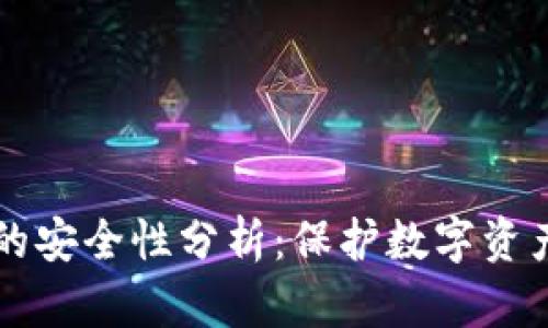 OK币平台的安全性分析：保护数字资产的重要性