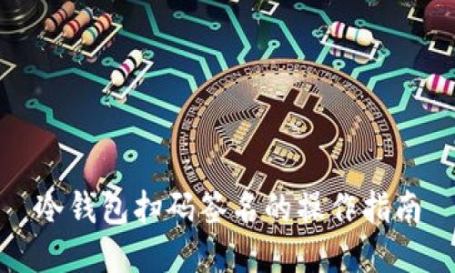 冷钱包扫码签名的操作指南