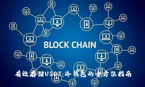 有效存储USDT：冷钱包的全方位指南