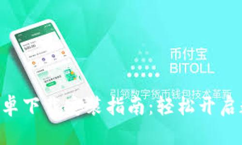 比特派APP安卓下载安装指南：轻松开启数字货币之旅