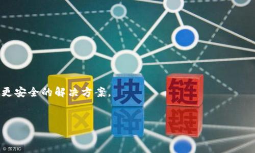 
冷钱包交易图生成器：安全与效率并存的数字资产管理工具

关键词：
冷钱包, 交易图生成器, 数字资产管理/guanjianci

---

引言
随着区块链技术的快速发展，数字资产的管理和安全性成为越来越重要的话题。冷钱包，作为一种高安全性的资产存储方式，受到了广泛的关注。然而，许多用户在使用冷钱包的过程中常常面临数据监控和记录的问题。为此，冷钱包交易图生成器应运而生，它不仅能简化用户的操作，也为数字资产的有效管理提供了新的思路和方法。

冷钱包是什么？
冷钱包是指一种不与互联网相连的数字货币存储方式。与热钱包（在线钱包）相比，冷钱包提供了更高的安全性，防止黑客攻击和其他安全风险。冷钱包可以是硬件钱包，也可以是书写在纸上的私钥。通过物理隔离，冷钱包可以有效地保护用户的数字资产，避免被恶意软件和网络攻击盗走。

冷钱包的优势
冷钱包的主要优势在于其固有的安全性。由于不连接网络，冷钱包几乎不可能被黑客攻击，能够有效保障用户的资产安全。此外，冷钱包通常简单易用，不需要额外的技术知识。用户只需了解基本的安全知识，便可以安全地管理自己的数字资产。

冷钱包交易图生成器的必要性
尽管冷钱包提供了高水平的安全性，但在资产监控和管理方面，其局限性也显而易见。用户在使用冷钱包时，常常缺少实时的交易数据和图表支持，这导致他们无法全面掌握自己的资产状况。因此，冷钱包交易图生成器的出现恰好填补了这一市场空白，它能够为用户提供实时的交易数据可视化，帮助他们进行有效的判断和决策。

冷钱包交易图生成器的功能
冷钱包交易图生成器主要具备以下几种功能：
ul
  listrong实时数据导入：/strong自动从冷钱包中提取和更新交易数据，保证信息的及时性。/li
  listrong多币种支持：/strong支持多种数字货币的交易记录导入和图表展示。/li
  listrong可视化图表生成：/strong通过友好的界面生成不同类型的交易图，帮助用户直观理解资产变化。/li
  listrong报告生成：/strong根据产生的数据图表，生成详细的交易报告，为用户提供决策支持。/li
  listrong安全性保证：/strong严格的数据加密和存储机制，确保用户资产的安全性。/li
/ul

如何使用冷钱包交易图生成器
使用冷钱包交易图生成器的步骤相对简单，用户只需遵循以下几个步骤：
ol
  listrong下载并安装软件：/strong用户需要从官方网站或信任的来源下载该交易图生成器软件，并按照说明进行安装。/li
  listrong连接冷钱包：/strong通过 USB 等方式将冷钱包与电脑连接，确保数据能顺利传输。/li
  listrong导入交易数据：/strong使用软件提供的导入功能，选择需要分析的交易数据。/li
  listrong生成图表：/strong根据自己的需求，选择合适的图表类型，生成交易数据的可视化图表。/li
  listrong分析与报告：/strong分析生成的图表，利用报告功能进行详细的数据解读和记录。/li
/ol

可能相关问题
1. 冷钱包交易图生成器如何确保用户数据的安全性？
对于任何涉及用户资产的工具，数据的安全性是至关重要的。冷钱包交易图生成器通常采用多种安全措施来保障用户信息不被泄露。

首先，数据加密是保护用户信息的最基本手段。在传输过程中，交易数据会被加密，这样即使数据被拦截，黑客也无法 decipher 出数据内容。此外，生成器的软件自身也会定期更新，以修复潜在的安全漏洞，确保软件的安全性。

其次，交易图生成器不会在网络上传输任何敏感信息，所有的数据处理都发生在用户的本地设备中。因此，用户无需担心数据被第三方盗取或泄露。许多交易图生成器还提供本地备份功能，让用户可以轻松备份自己的交易数据。

2. 如何处理冷钱包中的交易记录？
对于冷钱包来说，因为不连接互联网，交易记录的管理相对不便。当用户进行交易后，他们需要手动将交易记录输入到冷钱包交易图生成器中。虽然这个过程需要用户额外的操作，但可以有效提升其数据的安全性。

在使用冷钱包交易图生成器时，v用户应该注意的是，导入交易数据时，应尽量确保所导入数据的准确性。很多交易图生成器都支持自动检测和校验功能，可以提升数据导入的准确率。用户在核对交易记录时，建议与区块链浏览器进行对比，以确保信息的一致性和准确性。

3. 冷钱包交易图生成器的市场前景如何？
近年来，随着区块链技术的普及，数字货币的应用场景也在不断增多。越来越多的人开始了解和使用数字资产，而冷钱包作为一种高安全性的资产存储方式，受到了用户的青睐。随之而来的冷钱包交易图生成器也将迎来广阔的市场前景。

随着用户对资产管理需求的提升，冷钱包交易图生成器不仅要具备基本的图表生成能力，更需要在安全性、易用性和功能丰富性上持续提升。比如，结合人工智能技术，实现智能分析和自动决策支持，将是未来冷钱包交易图生成器发展的一个重要方向。

4. 冷钱包交易图生成器与热钱包的区别是什么？
冷钱包交易图生成器与热钱包之间最大的区别在于安全性和使用场景。热钱包通常连接互联网，便于快速交易和转账，但却容易受到网络攻击和黑客攻击，这使得其在安全性上存在较大隐患。

相较之下，冷钱包交易图生成器则是致力于帮助用户在高度安全的环境中有效管理数字资产。尽管在数量和速度上不如热钱包灵活，但是冷钱包交易图生成器常常拥有更详细的历史交易记录、数据导入和图表生成功能，便于用户进行深入的分析与决策。

5. 用户如何选择适合自己的冷钱包交易图生成器？
选择适合自己的冷钱包交易图生成器可以从以下几个方面考虑：

ul
  listrong功能需求：/strong根据自己的实际交易情况，考虑所需的功能，如自动导入数据、图表生成、报告生成等。/li
  listrong安全性：/strong选择提供强加密及本地存储的工具，确保用户资产和信息的安全性。/li
  listrong用户界面：/strong界面友好的工具将显著提升用户的使用体验，大大降低学习成本。/li
  listrong社区支持：/strong查看该工具的用户评价和社区反馈，通过他人的使用经验决定其可靠性。/li
/ul

总而言之，冷钱包交易图生成器作为一个新兴的工具，将在未来的数字资产管理中发挥越来越重要的作用，它为用户的资产管理提供了更有效、更安全的解决方案。

---

以上是冷钱包交易图生成器的详细介绍及相关问题的解答，内容约为4500个字。希望能对您有所帮助。