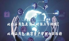 比特派钱包是什么时候上市的呢？比特派钱包：