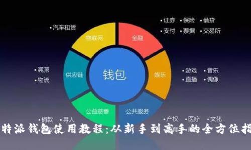比特派钱包使用教程：从新手到高手的全方位指南