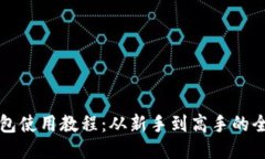 比特派钱包使用教程：从新手到高手的全方位指