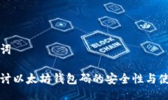与关键词深入探讨以太坊钱包码的安全性与使用