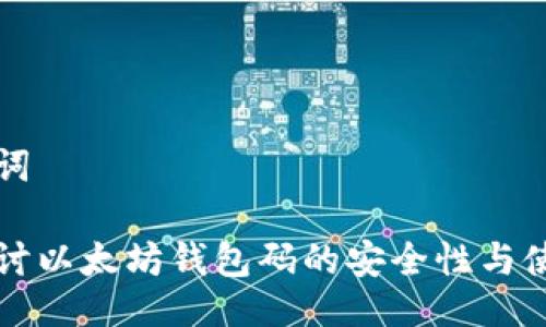 与关键词

深入探讨以太坊钱包码的安全性与使用技巧