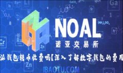 比特派钱包转币收费吗？深入了解数字钱包的费
