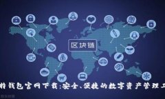 比特钱包官网下载：安全、便捷的数字资产管理