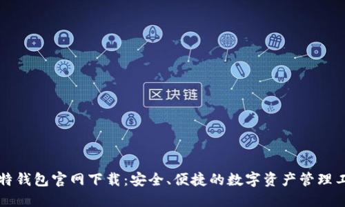 比特钱包官网下载：安全、便捷的数字资产管理工具
