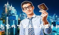 比特派钱包官网下载正版苹果手机使用指南