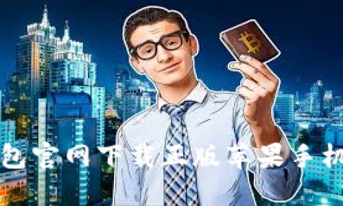比特派钱包官网下载正版苹果手机使用指南