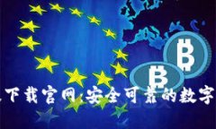 比特派中文版下载官网：安全可靠的数字资产管