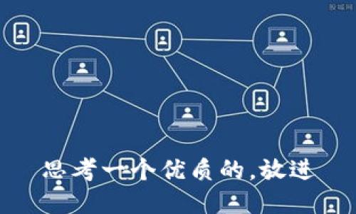 思考一个优质的，放进