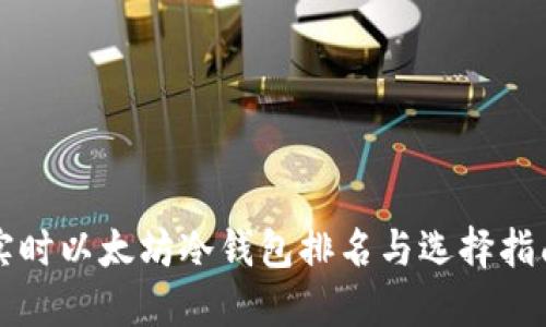 实时以太坊冷钱包排名与选择指南