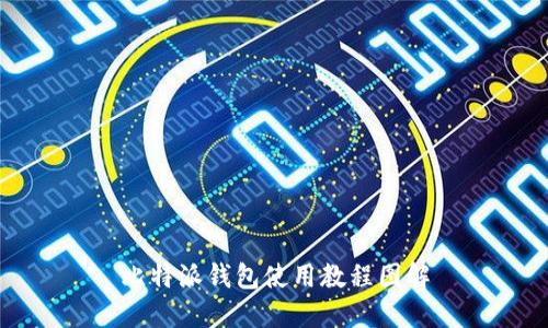 比特派钱包使用教程图解