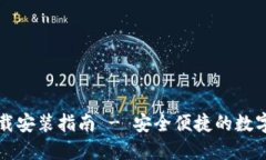 比特派钱包下载安装指南 - 安全便捷的数字资产