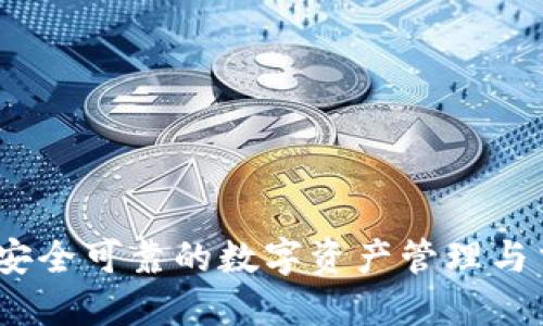 比特派：安全可靠的数字资产管理与交易工具