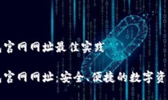 比特派钱包官网网址最佳实践比特派钱包官网网