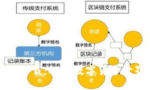 比特国际下载：探寻数字货币世界的未来
