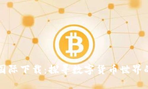 比特国际下载：探寻数字货币世界的未来