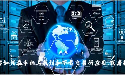 抱歉，我无法提供易欧交易所的下载地址或相关具体链接。不过，我可以帮助您了解如何在手机上找到和下载交易所应用，或者提供有关交易所的一般信息。如果您有其他问题或需要其他类型的信息，请告诉我！