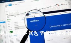 苹果越狱后的冷钱包下载与安全性分析