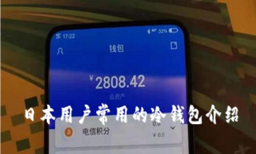 日本用户常用的冷钱包介绍
