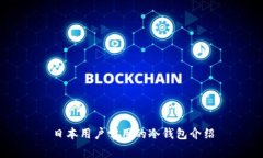 日本用户常用的冷钱包介绍