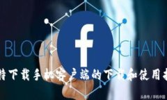 比特下载手机客户端的下载和使用指南