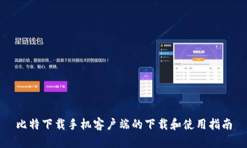 比特下载手机客户端的下载和使用指南