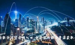 比特软件库官方网入口：全方位的软件资源获取