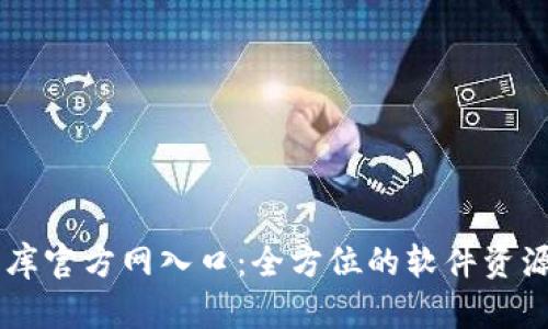 比特软件库官方网入口：全方位的软件资源获取平台