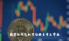 数字冷钱包如何切换至中文界面