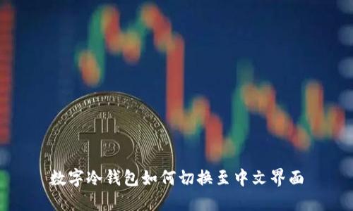 数字冷钱包如何切换至中文界面