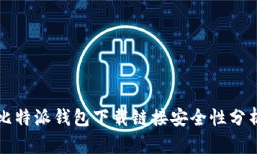 比特派钱包下载链接安全性分析