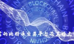 推荐的比特币交易平台及其特点分析