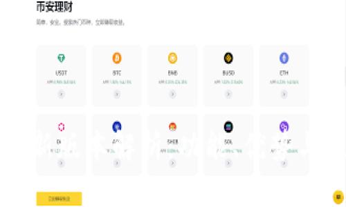 比特派最新版本解析：功能、优势与使用技巧