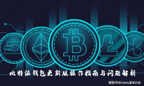 比特派钱包更新版操作指南与问题解析