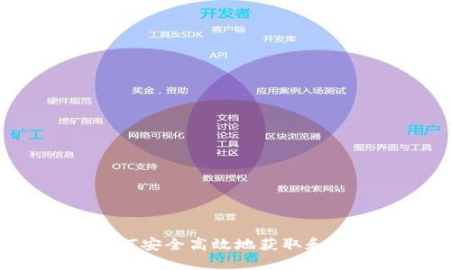 比特交易网下载：如何安全高效地获取和使用比特币交易平台